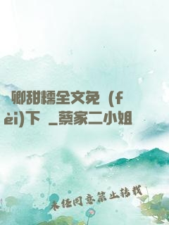 嬌卿甜糯全文免費(fèi)下載