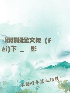 嬌卿甜糯全文免費(fèi)下載