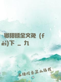 嬌卿甜糯全文免費(fèi)下載