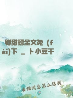嬌卿甜糯全文免費(fèi)下載