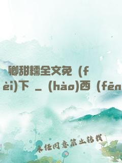 嬌卿甜糯全文免費(fèi)下載