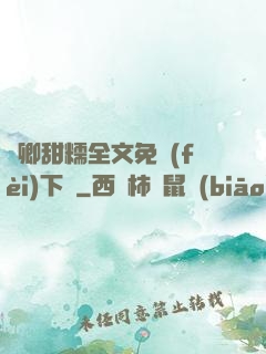 嬌卿甜糯全文免費(fèi)下載