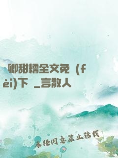 嬌卿甜糯全文免費(fèi)下載
