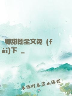 嬌卿甜糯全文免費(fèi)下載