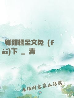 嬌卿甜糯全文免費(fèi)下載