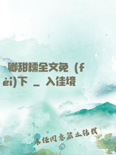 嬌卿甜糯全文免費(fèi)下載