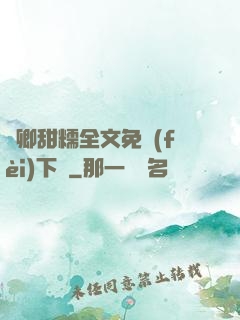 嬌卿甜糯全文免費(fèi)下載