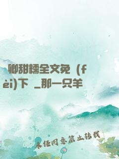嬌卿甜糯全文免費(fèi)下載