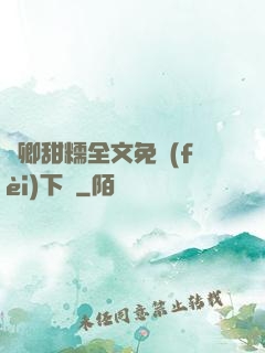 嬌卿甜糯全文免費(fèi)下載
