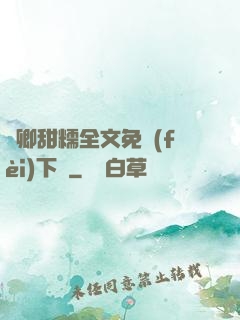 嬌卿甜糯全文免費(fèi)下載