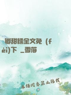 嬌卿甜糯全文免費(fèi)下載