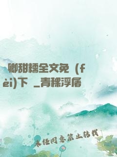 嬌卿甜糯全文免費(fèi)下載