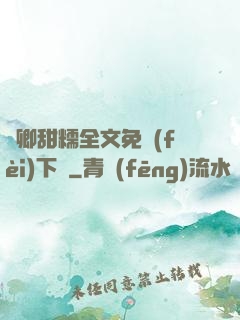 嬌卿甜糯全文免費(fèi)下載