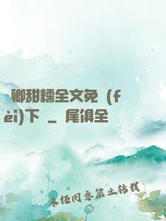 嬌卿甜糯全文免費(fèi)下載