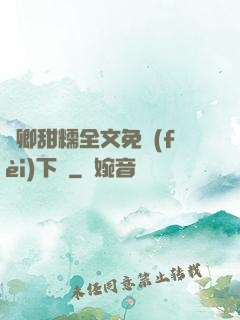 嬌卿甜糯全文免費(fèi)下載