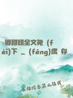 嬌卿甜糯全文免費(fèi)下載