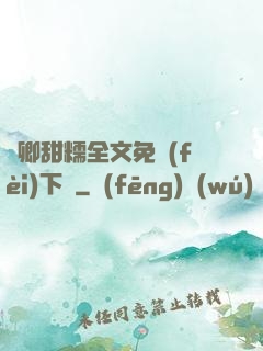 嬌卿甜糯全文免費(fèi)下載