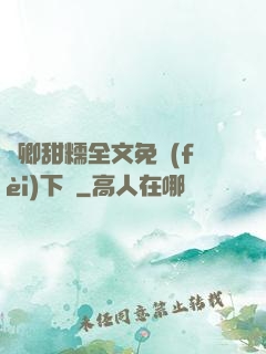 嬌卿甜糯全文免費(fèi)下載