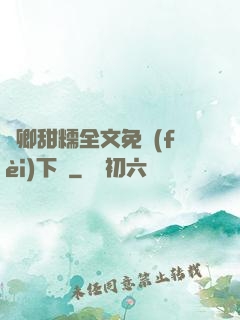 嬌卿甜糯全文免費(fèi)下載