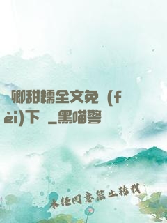 嬌卿甜糯全文免費(fèi)下載