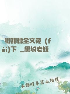 嬌卿甜糯全文免費(fèi)下載