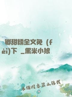 嬌卿甜糯全文免費(fèi)下載