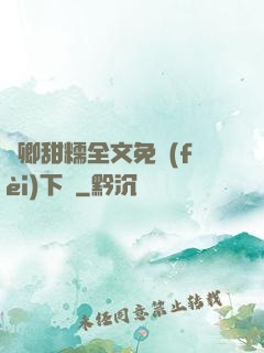 嬌卿甜糯全文免費(fèi)下載