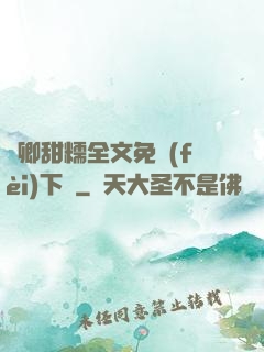 嬌卿甜糯全文免費(fèi)下載