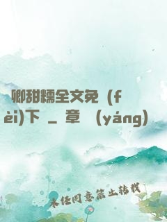 嬌卿甜糯全文免費(fèi)下載