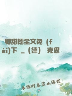嬌卿甜糯全文免費(fèi)下載