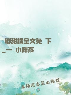 嬌卿甜糯全文免費下載