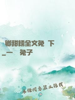 嬌卿甜糯全文免費下載