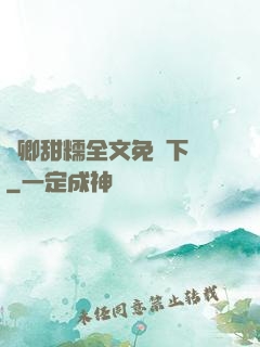 嬌卿甜糯全文免費下載