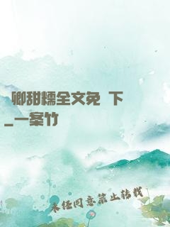 嬌卿甜糯全文免費下載