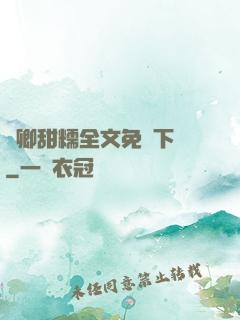 嬌卿甜糯全文免費下載