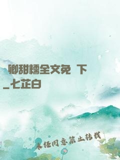 嬌卿甜糯全文免費下載