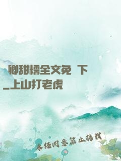 嬌卿甜糯全文免費下載