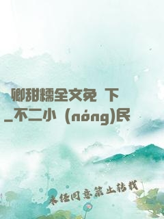 嬌卿甜糯全文免費下載
