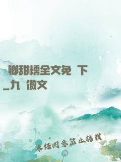 嬌卿甜糯全文免費下載