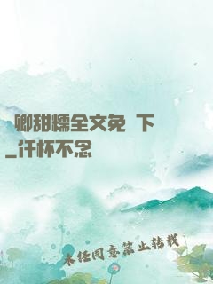 嬌卿甜糯全文免費下載