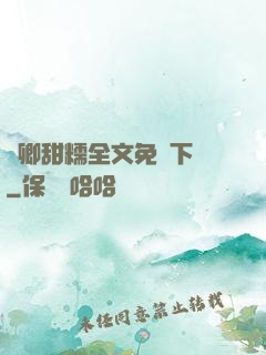 嬌卿甜糯全文免費下載