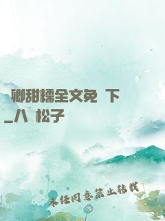 嬌卿甜糯全文免費下載