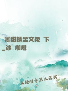 嬌卿甜糯全文免費下載