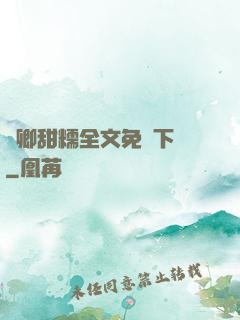 嬌卿甜糯全文免費下載