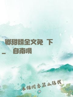 嬌卿甜糯全文免費下載