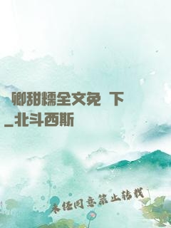 嬌卿甜糯全文免費下載