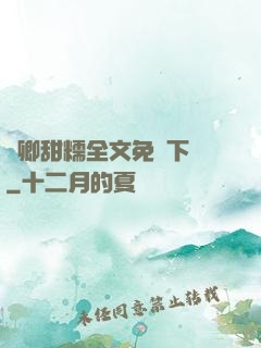 嬌卿甜糯全文免費下載