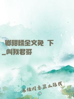 嬌卿甜糯全文免費下載