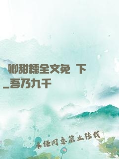 嬌卿甜糯全文免費下載