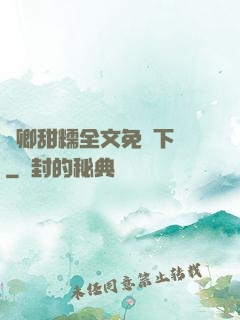 嬌卿甜糯全文免費下載